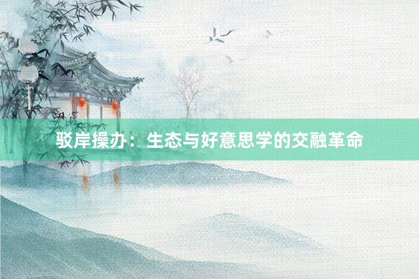 驳岸操办：生态与好意思学的交融革命