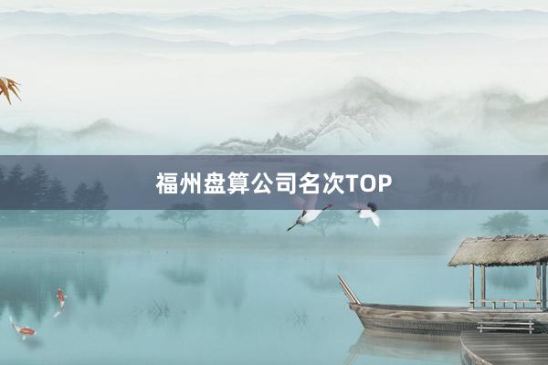 福州盘算公司名次TOP