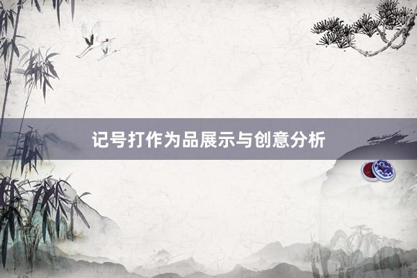 记号打作为品展示与创意分析