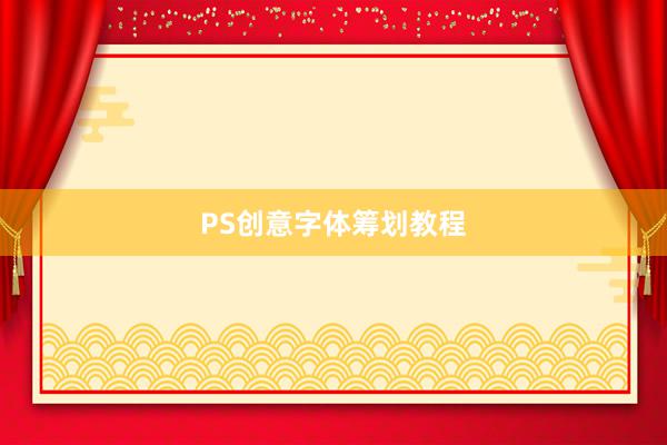 PS创意字体筹划教程