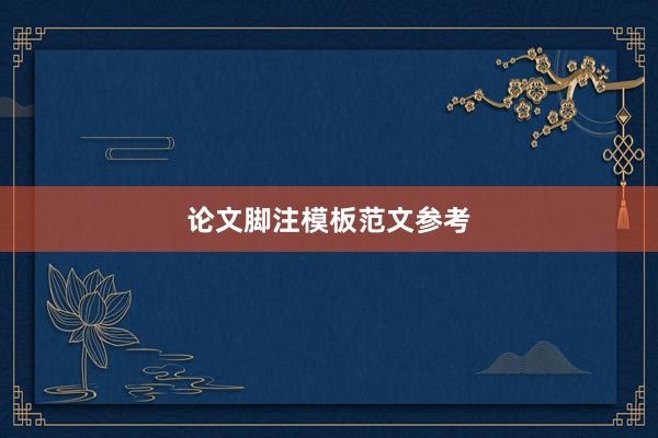 论文脚注模板范文参考