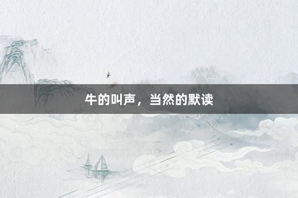 牛的叫声，当然的默读