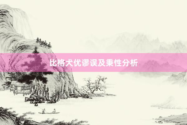 比格犬优谬误及秉性分析