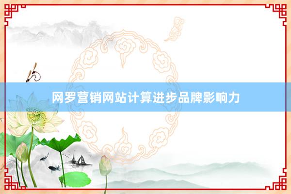 网罗营销网站计算进步品牌影响力